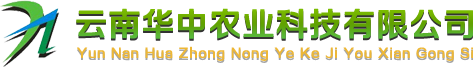 云南华中农业科技有限公司